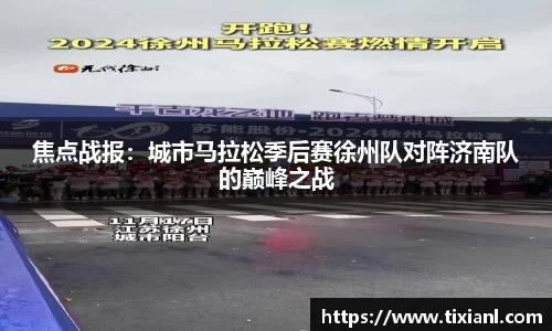 焦点战报：城市马拉松季后赛徐州队对阵济南队的巅峰之战