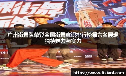 广州街舞队荣登全国街舞意识排行榜第六名展现独特魅力与实力