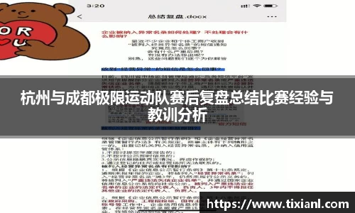 杭州与成都极限运动队赛后复盘总结比赛经验与教训分析