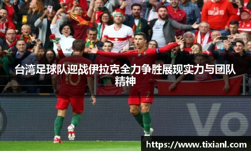 台湾足球队迎战伊拉克全力争胜展现实力与团队精神