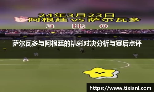 萨尔瓦多与阿根廷的精彩对决分析与赛后点评