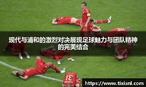 现代与浦和的激烈对决展现足球魅力与团队精神的完美结合