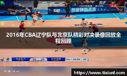 2016年CBA辽宁队与北京队精彩对决录像回放全程回顾