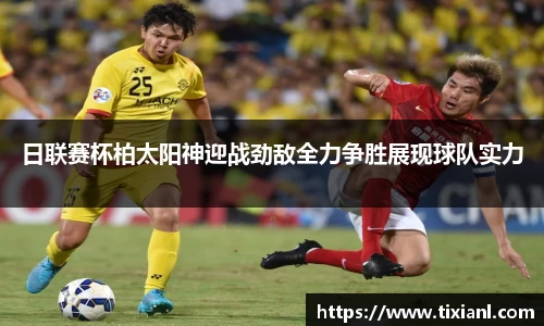 日联赛杯柏太阳神迎战劲敌全力争胜展现球队实力