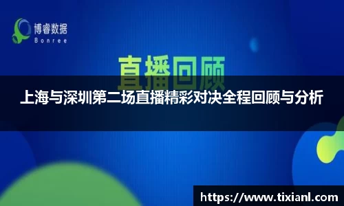 上海与深圳第二场直播精彩对决全程回顾与分析